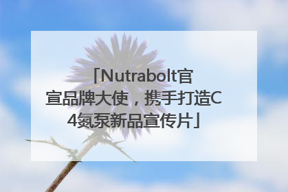 Nutrabolt官宣品牌大使，携手打造C4氮泵新品宣传片