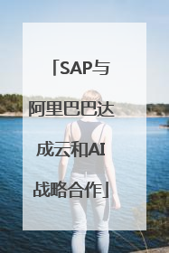 SAP与阿里巴巴达成云和AI战略合作