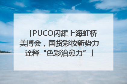 PUCO闪耀上海虹桥美博会，国货彩妆新势力诠释“色彩治愈力”