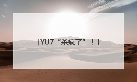 YU7“杀疯了”！