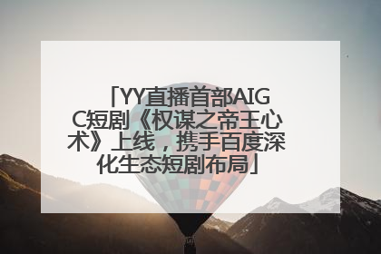 YY直播首部AIGC短剧《权谋之帝王心术》上线，携手百度深化生态短剧布局