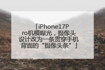 iPhone17Pro机模曝光，摄像头设计改为一条贯穿手机背面的“摄像头条”